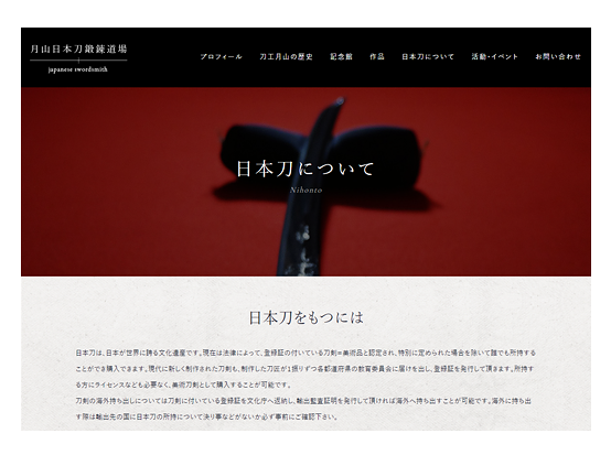 刀剣・刀鍛冶・専門サービスウェブサイト・ホームページデザイン制作実績